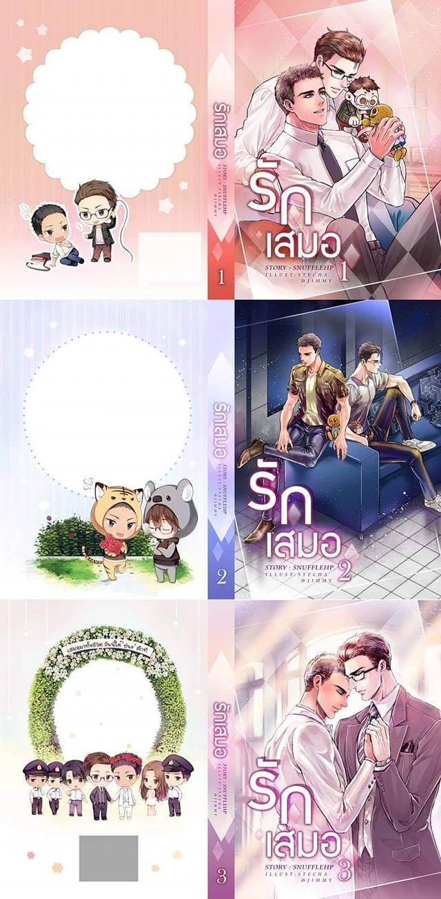 รักเสมอ 3 เล่มจบ By Snufflehp มัดจำ 1,200 ค่าเช่า 240b.