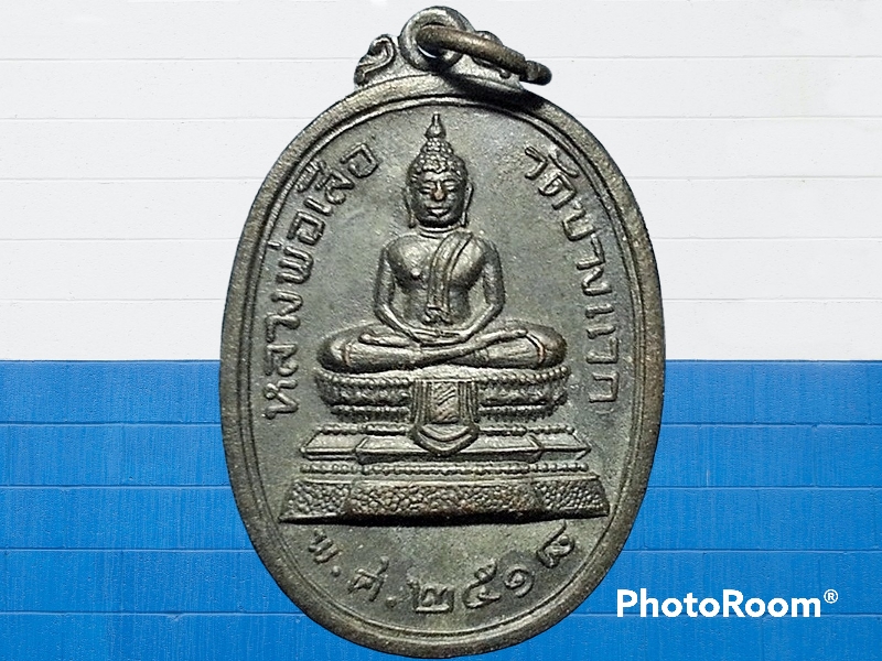 เหรียญ หลวงพ่อเสือ วัดบางแวก ภาษีเจริญ กรุงเทพมหานคร