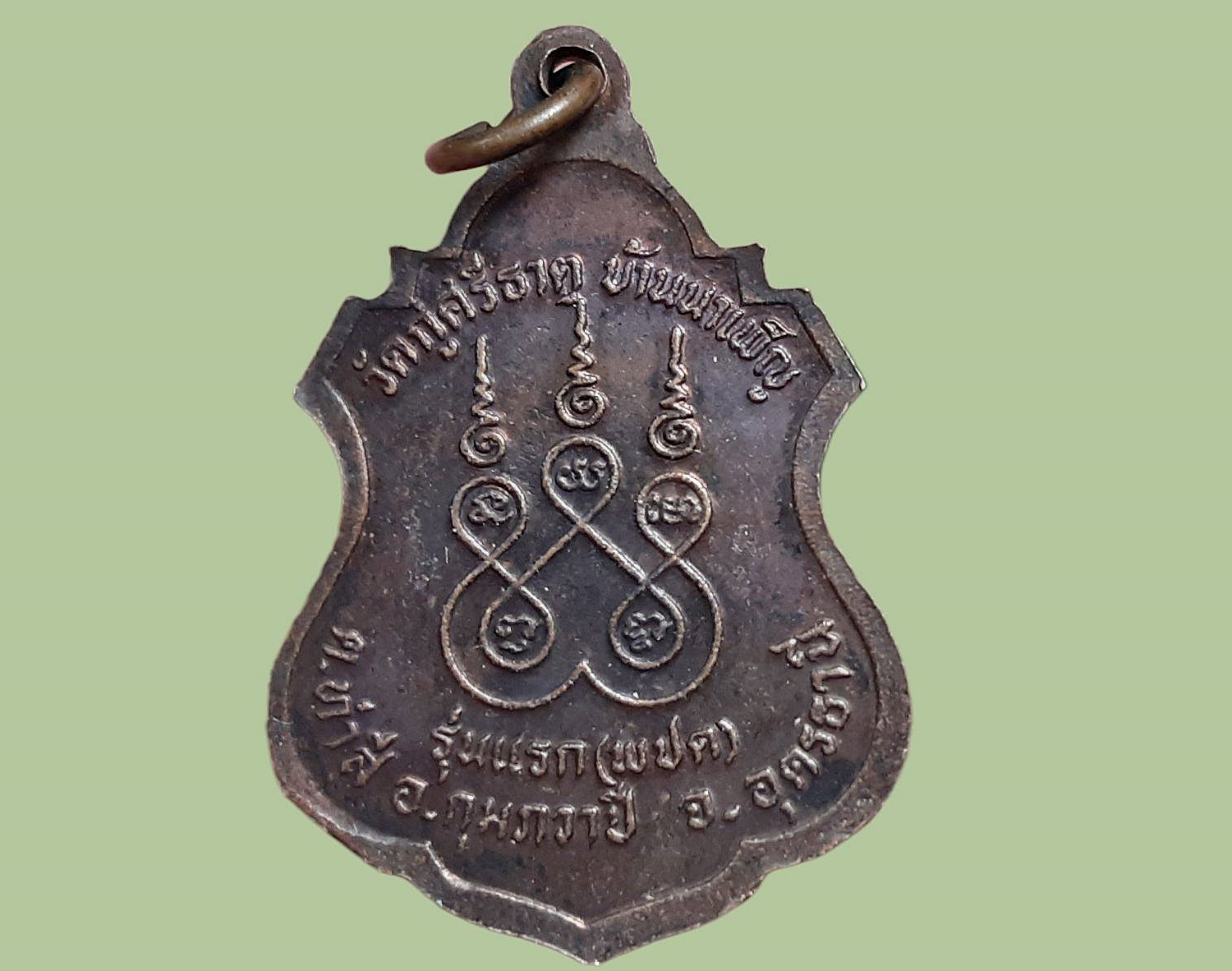 เหรียญ หลวงปู่ตื้อ (วัดศรีชมภู) วัดกู่ศรีธาตุ (สร้าง) บ้านนาเพ็ญ จ.อุดรธานี รุ่นแรก หลังยันต์ห้า