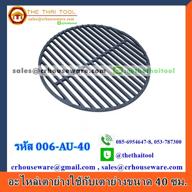 อะไหล่เตาย่าง 25 ซม. (ใช้สำหรับเตาย่างขนาด 35 ซม.)รหัสสินค้า 006-THH-AU-25