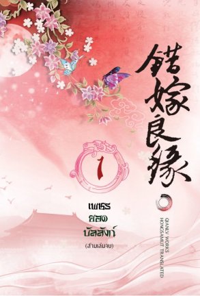 เพชรยอดบัลลังก์ (เล่มที่ 1) มัดจำ 350 ค่าเช่า 50b.