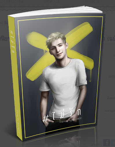 #ไม่ The Series เล่ม 2 #ไม่รัก By Azureice มัดจำ 300 ค่าเช่า 60b.