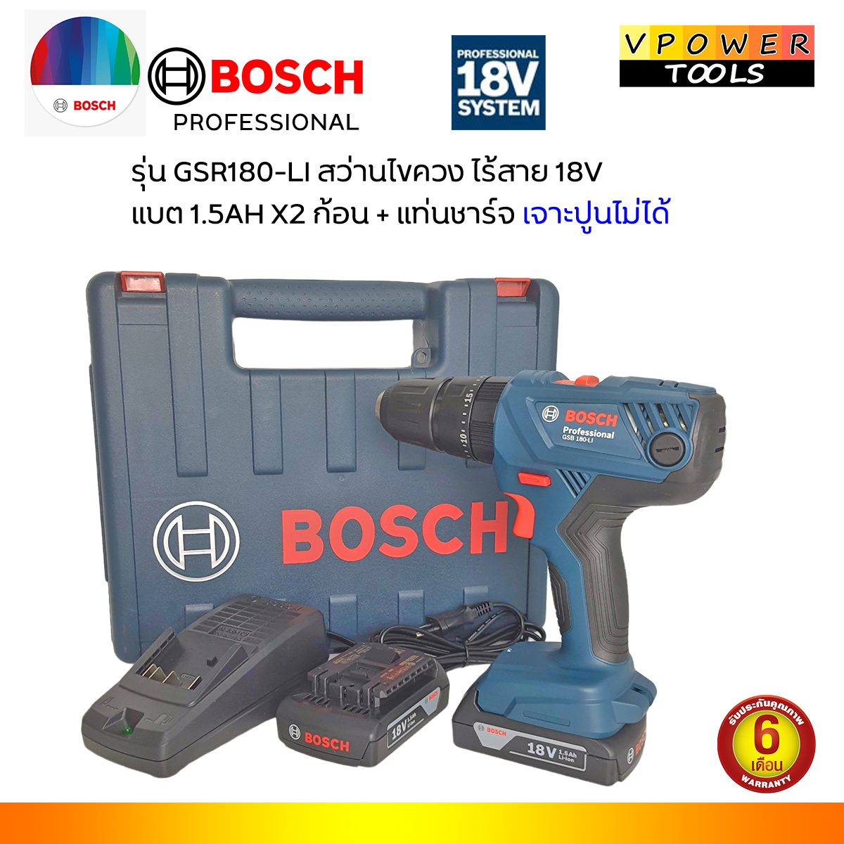 Bosch GSR180-LI สว่านไขควงไร้สาย 18V แบต 1.5Ah x2 ก้อน + แท่นชาร์จ เจาะปูนไม่ได้