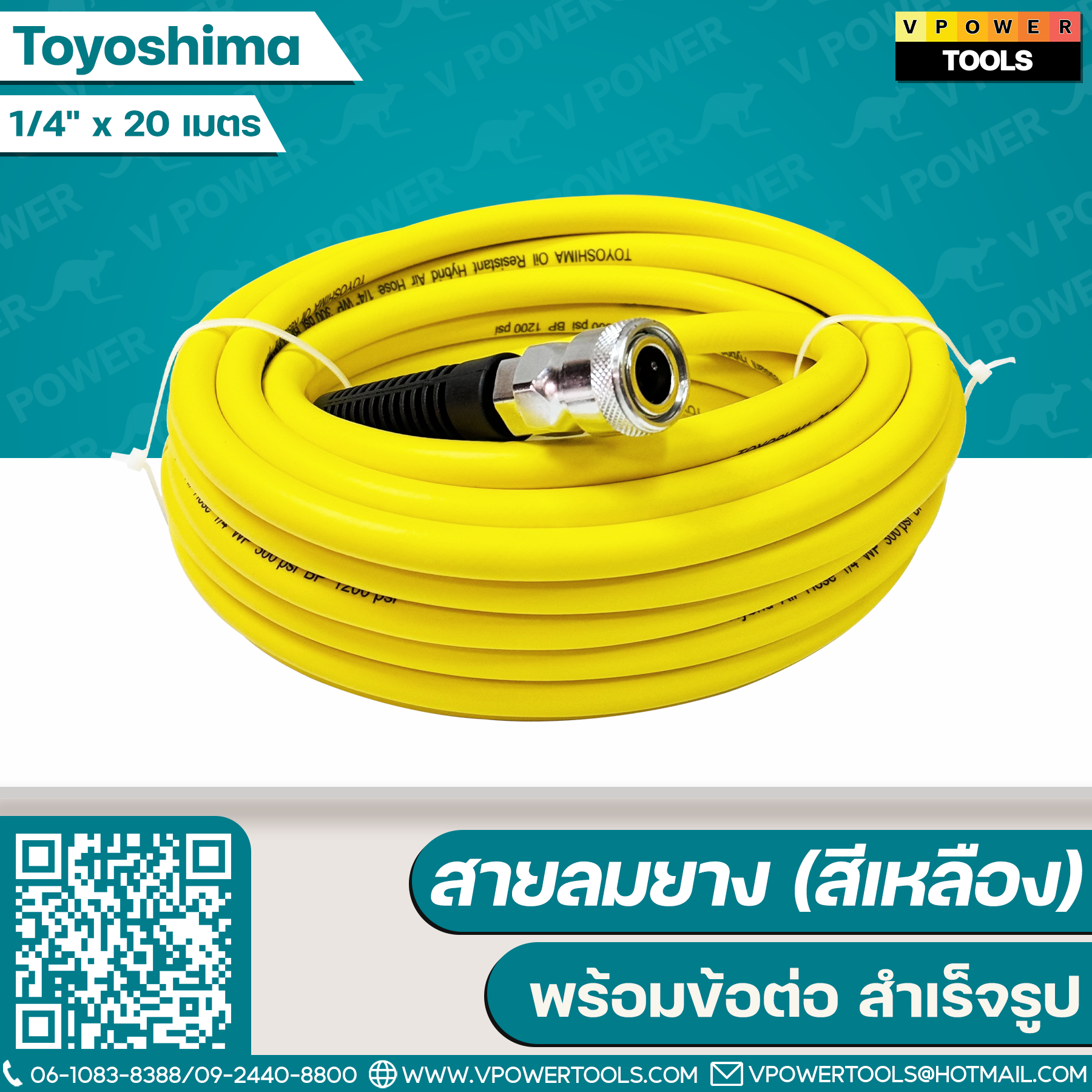 Toyoshima สายลมยาง (สีเหลือง) พร้อมข้อต่อ (สำเร็จรูป)