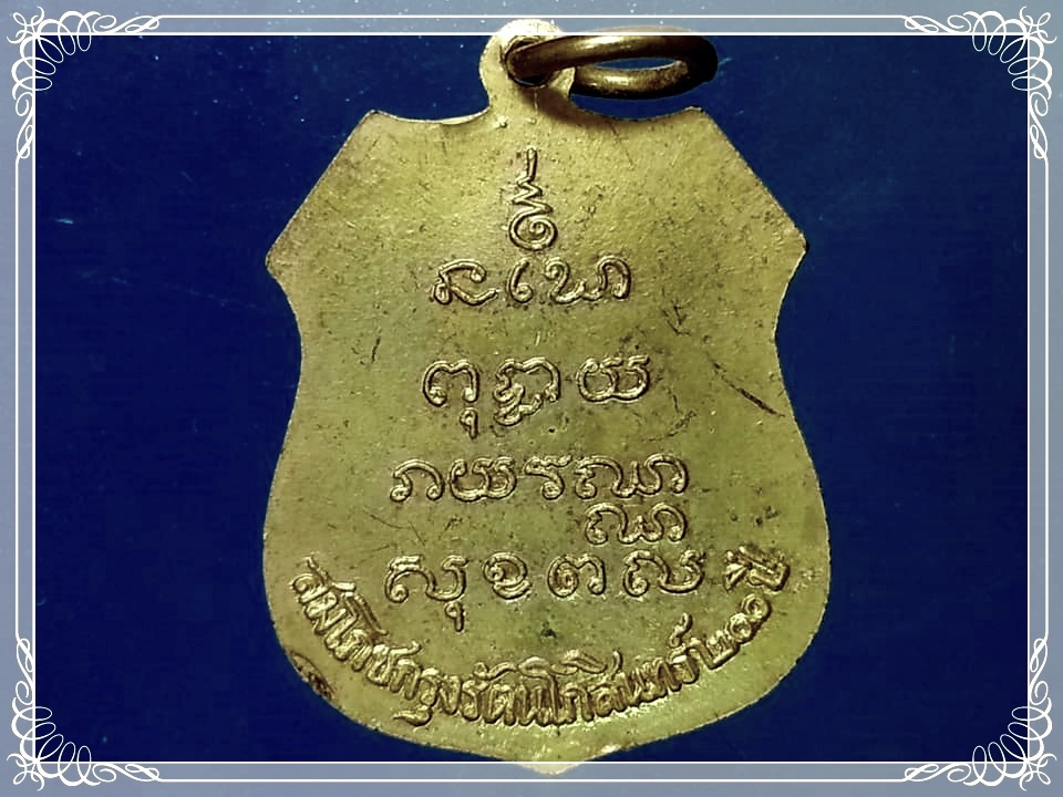 เหรียญหลวงพ่อโสธร ปี2460 (ย้อนยุค) สมโภชกรุงรัตนโกสินทร์ 200 ปี