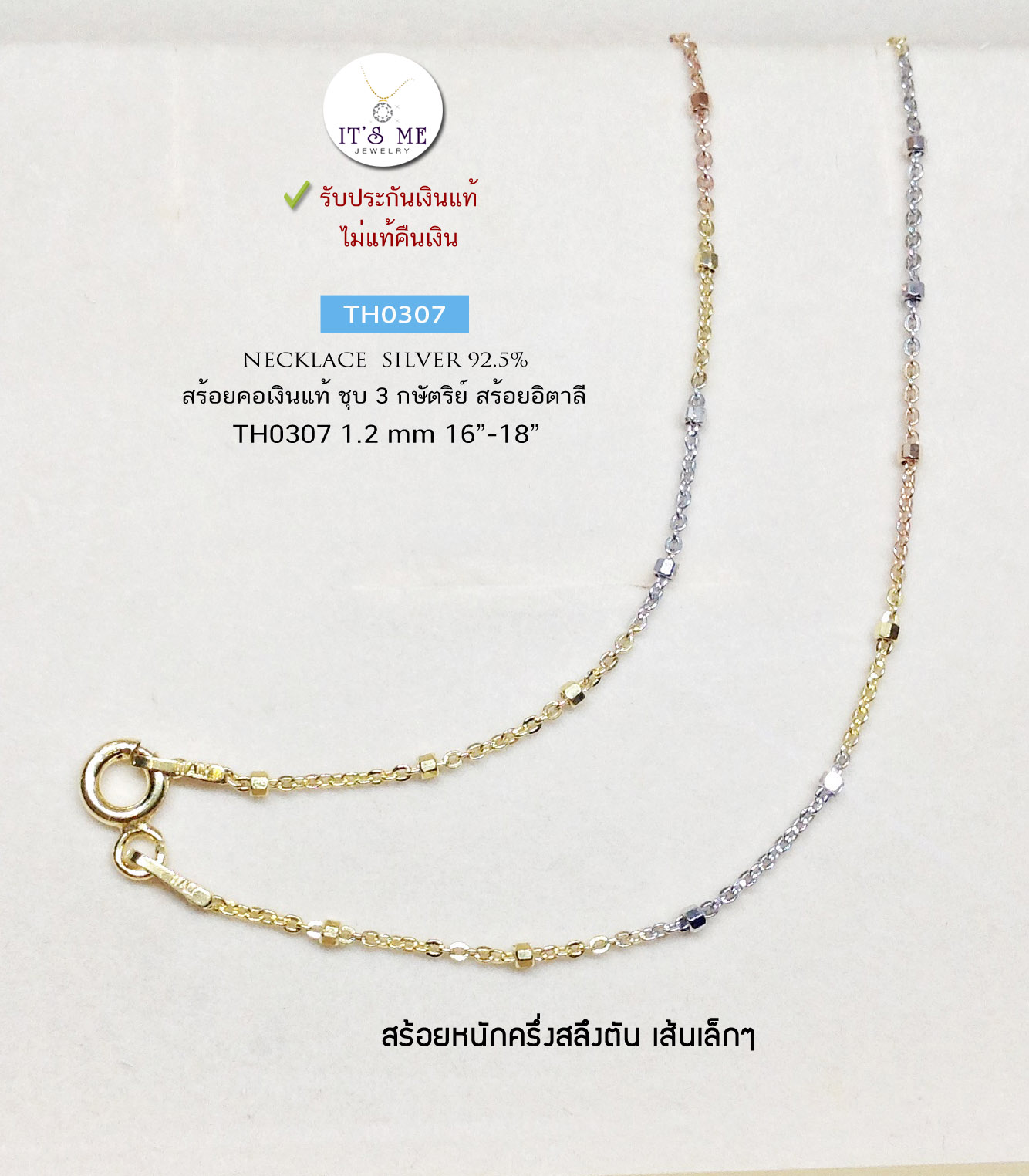 สร้อยคอเงินแท้ 92.5% ชุบ 3 กษัตริย์ ลายโซ่จิ๋วสลับเม็ดเหลี่ยมตัดลาย เส้นเล็กๆ หนักครึ่งสลึง 16-20 นิ้ว (สร้อยงานอิตาลี)