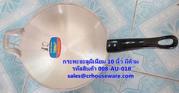 กระทะอะลูมิเนียม 10 นิ้ว มีด้าม รหัสสินค้า 008-AU-010