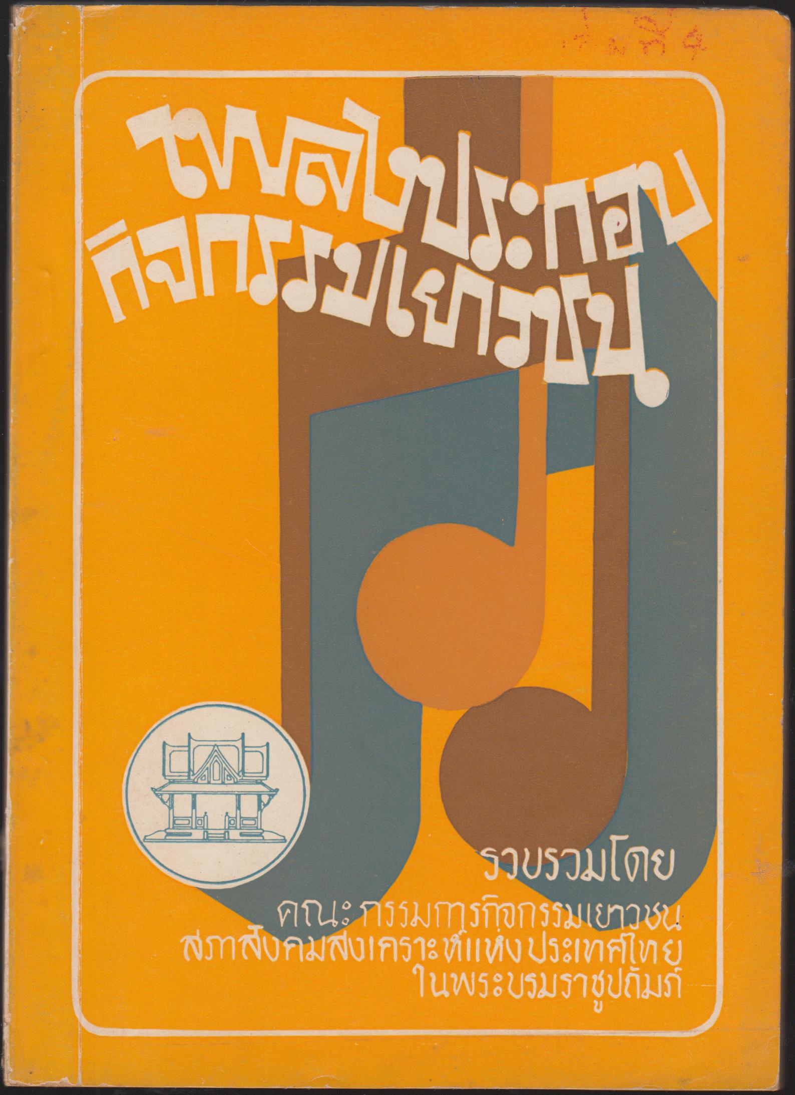 เพลงประกอบกิจกรรมเยาวชน