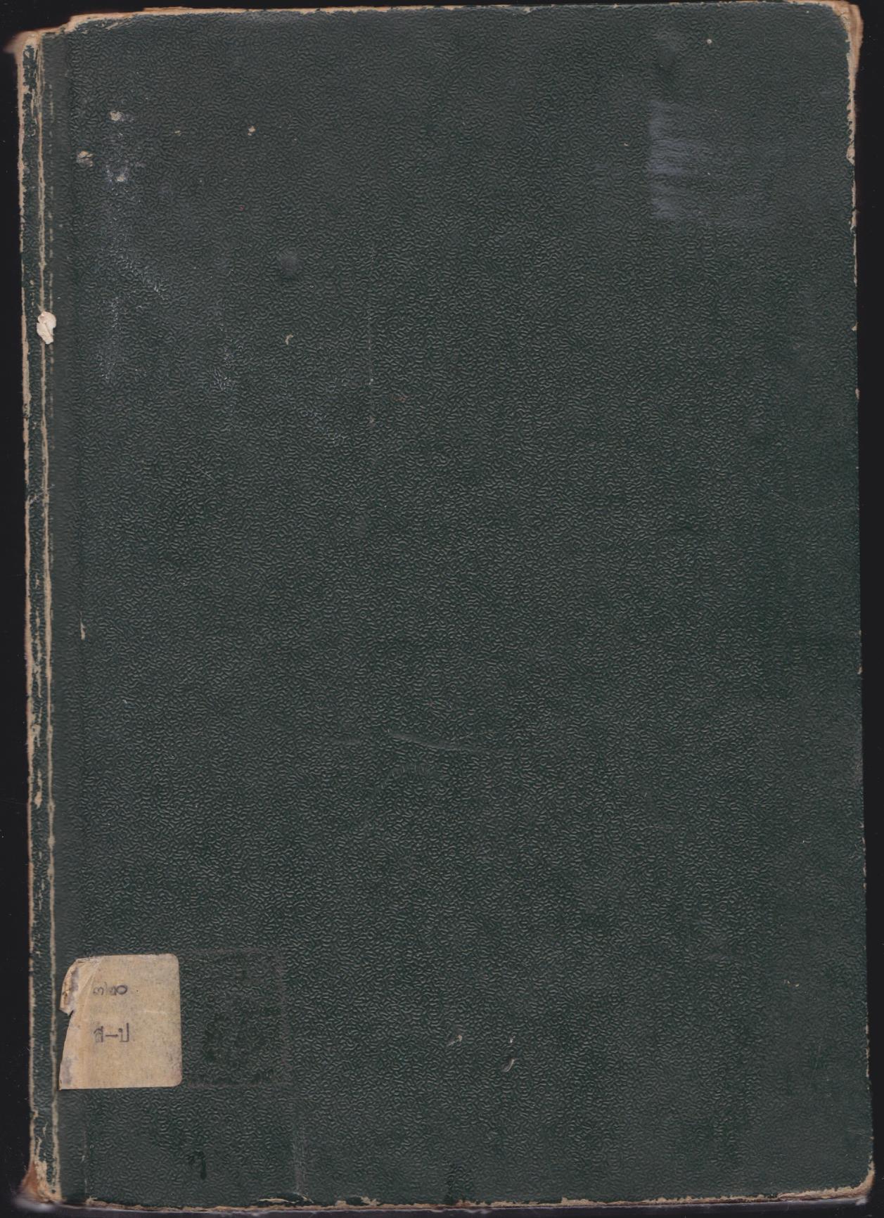 ประชุมเก็บตก เล่ม 2