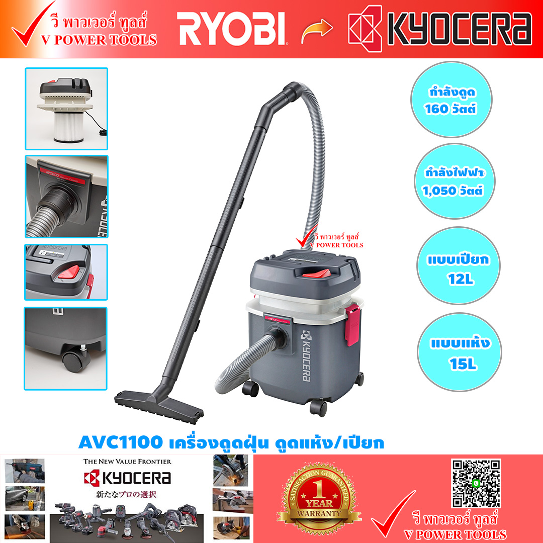 Kyocera AVC1100 เครื่องดูดฝุ่น แบบแห้ง 15ลิตร และแบบเปียก 12ลิตร กำลังไฟฟ้า 1,050 วัตต์