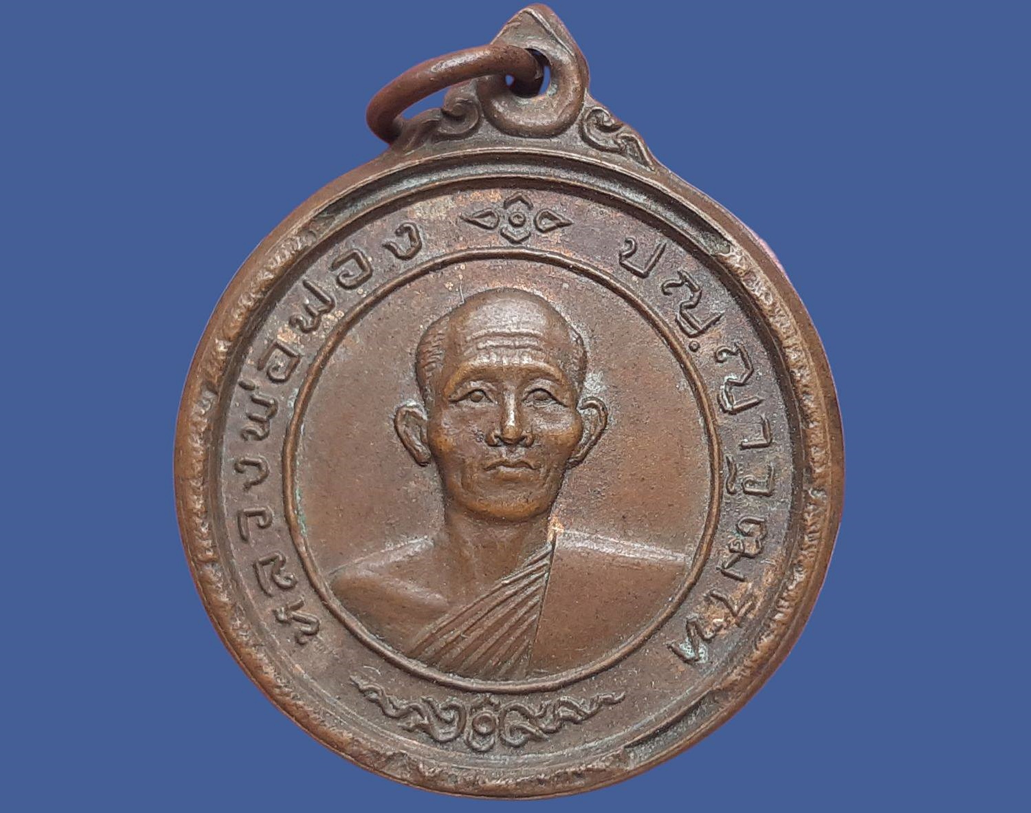 เหรียญ พระครูโสภณธรรมภาณ (ฟอง ปญฺญาวุฒโฑ) เจ้าอาวาสองค์ที่ ๕ วัดเขาดิน จ.อยุธยา เนื้อทองแดง หลังยันต์ ปี ๒๕๑๖