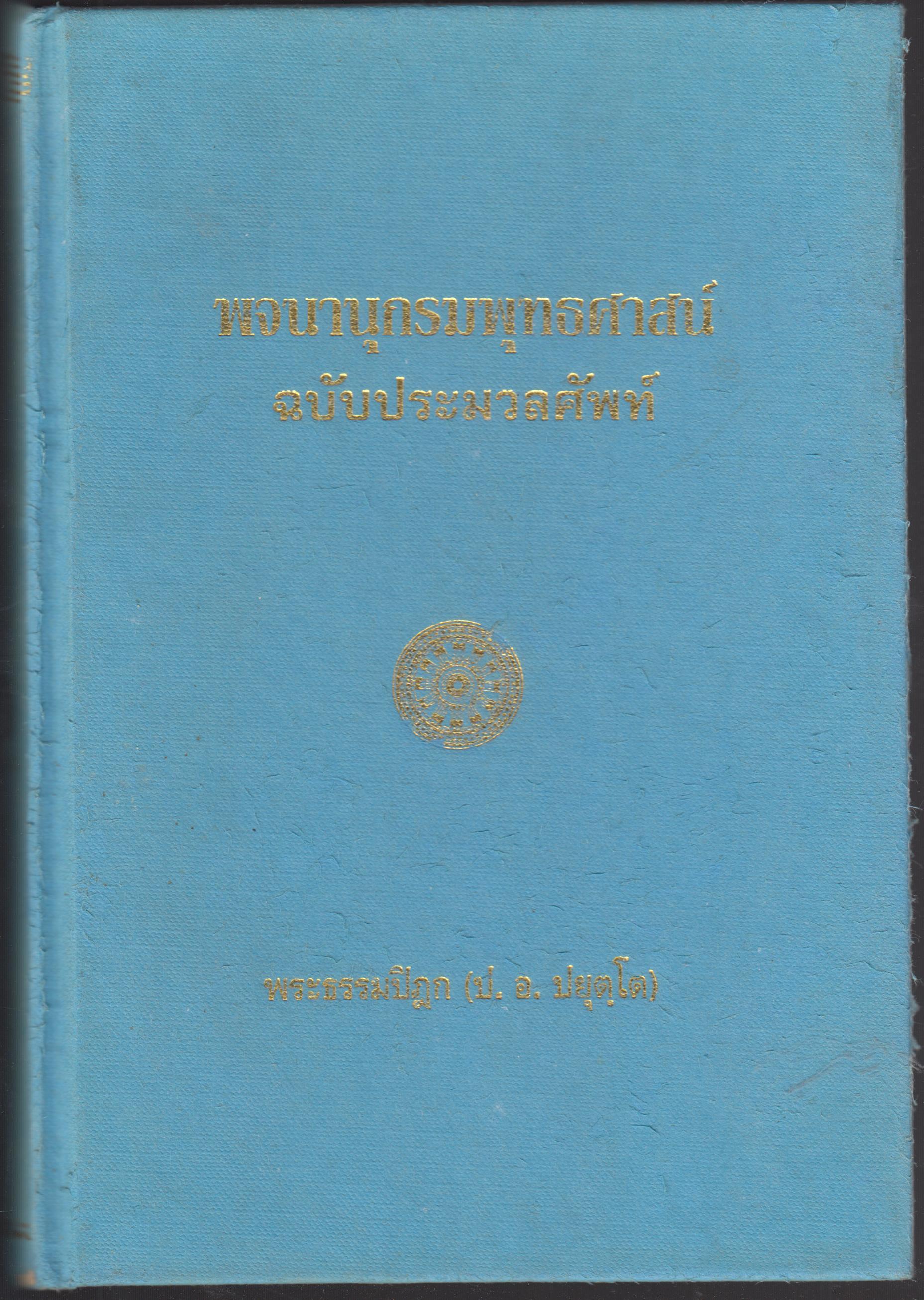 พจนานุกรมพุทธศาสน์ ฉบับประมวลศัพท์