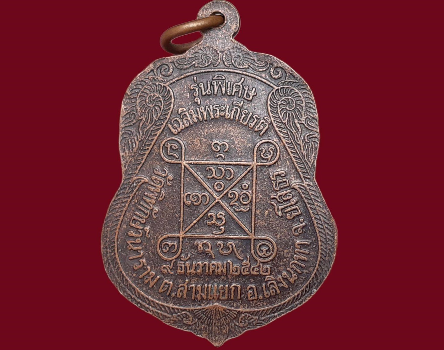 เหรียญ พระครูพิทักษ์กิตติราสัย (สงกา ชิตมาโร) วัดพิทักษ์วนาราม จ.ยโสธร รุ่นพิเศษ เฉลิมพระเกียรติ ๒๕๔๒ เนื้อทองแดงรมดำ