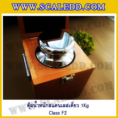 ตุ้มน้ำหนักสแตนเลสเดี่ยวมาตรฐาน1Kg (Class F2) ตุ้มสแตนเลส1kg พร้อมกล่องไม้บุกำมะหยี่และถุงมือ สอบเทียบน้ำหนักชั่งไม่เกิน 1 กิโลกรัม
