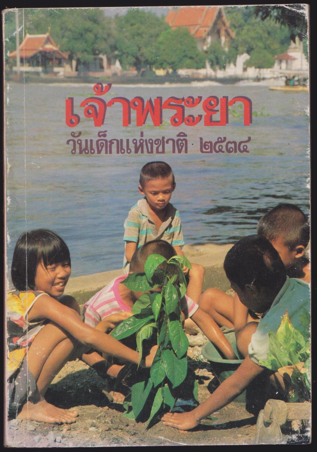เจ้าพระยา วันเด็กแห่งชาติ 2534