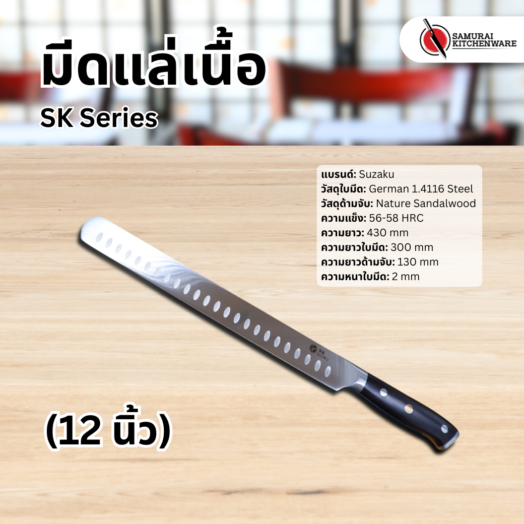มีดแล่เนื้อ SK Series (12 นิ้ว)
