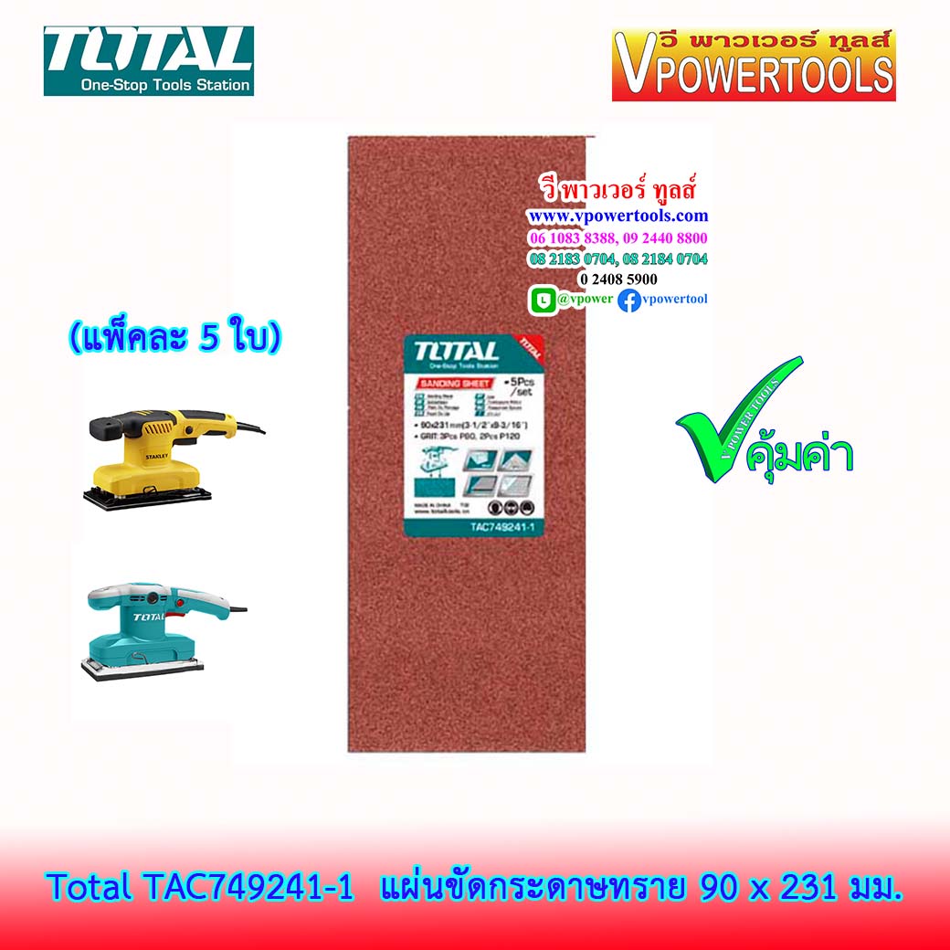 TOTAL แผ่นขัดกระดาษทราย 90 x 231 มม. (แพค 5 ใบคละเบอร์) รุ่น TAC749241-1