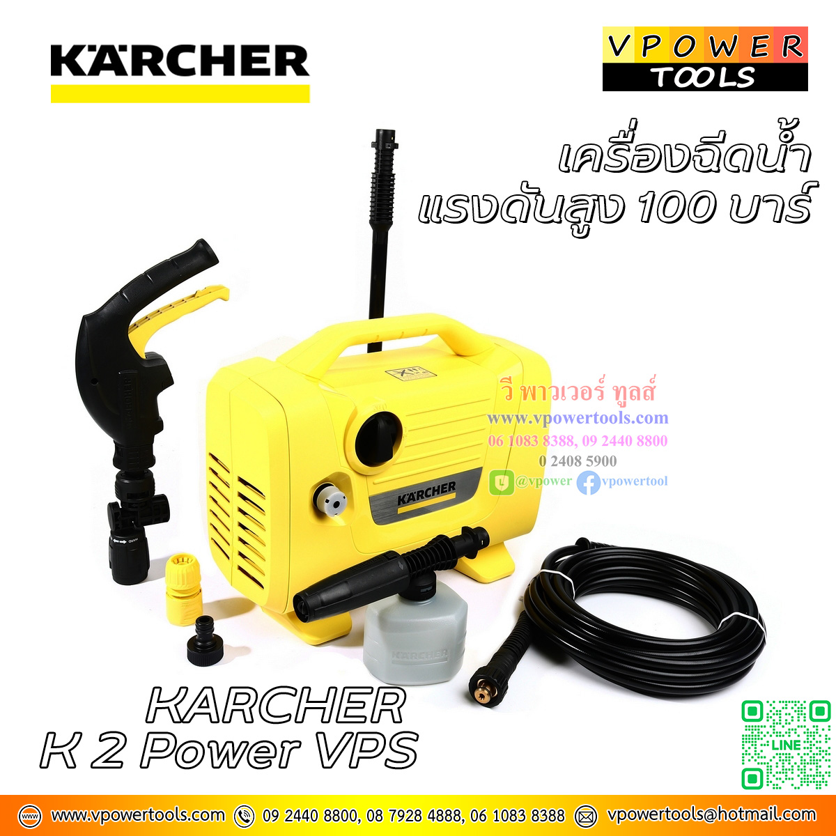 KARCHER K2 POWER VPS เครื่องฉีดน้ำแรงดันสูง 100 บาร์ มอเตอร์เหนี่ยวนำ อัตราการไหล 360 ลิตร/ชม. เสียงเงียบ