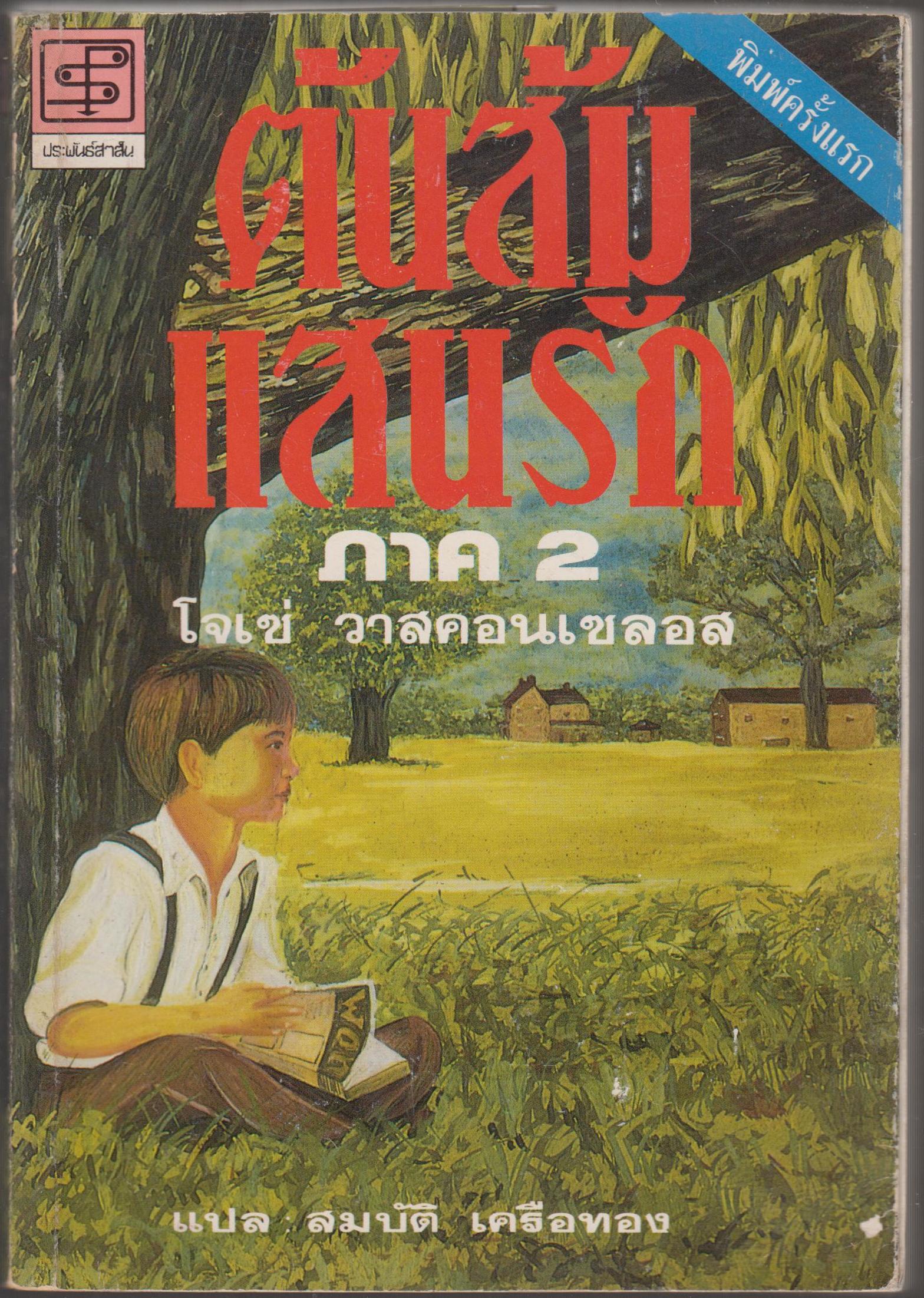 ต้นส้มแสนรัก ภาค 2