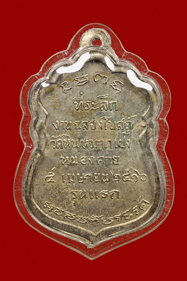 เหรียญ พระราชนิโรธรังสีคัมภีรปัญญาวิศิษฏ์ (เทสก์ เทสรังสี) วัดหินหมาเป้ง จ.หนองคาย