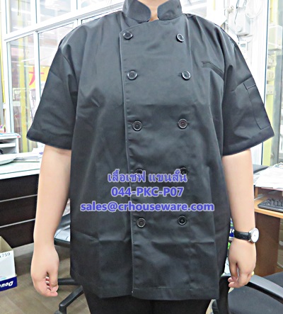 เสื้อเชฟ แขนสั้น รหัสสินค้า 044-PKC-P07