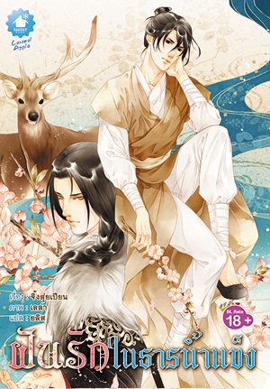 ฝันรักในธารน้ำแข็ง By จิ้งสุ่ยเปียน มัดจำ 250b. ค่าเช่า 50b.