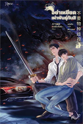 อย่าเหยียดเผ่าพันธุ์กันสิ เล่ม 2 By เย่ว์เซี่ยเตี๋ยอิ่ง มัดจำ 400 ค่าเช่า 80b.