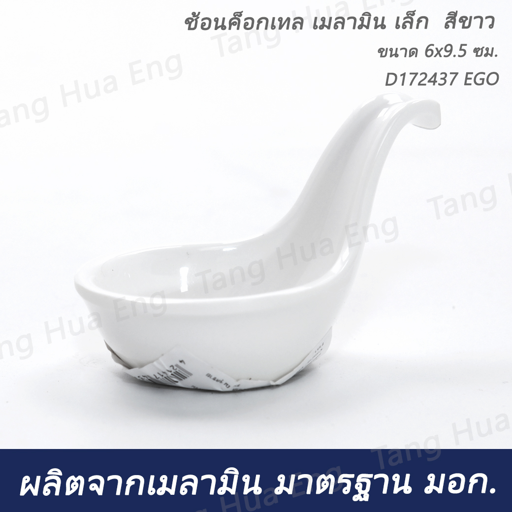 ช้อนค็อกเทล เมลามิน เล็ก สีขาว 6x9.5 ซม. D172437 EGO