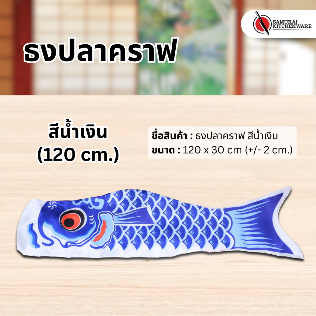 ธงปลาคราฟ สีน้ำเงิน (120 cm.)