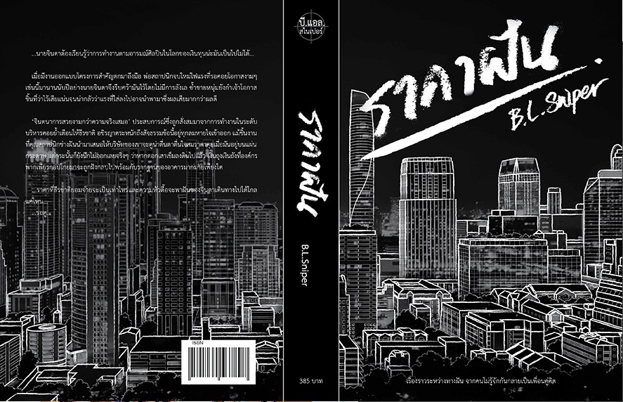 ราคาฝัน By B.L.Sniper มัดจำ 400 ค่าเช่า 80b.