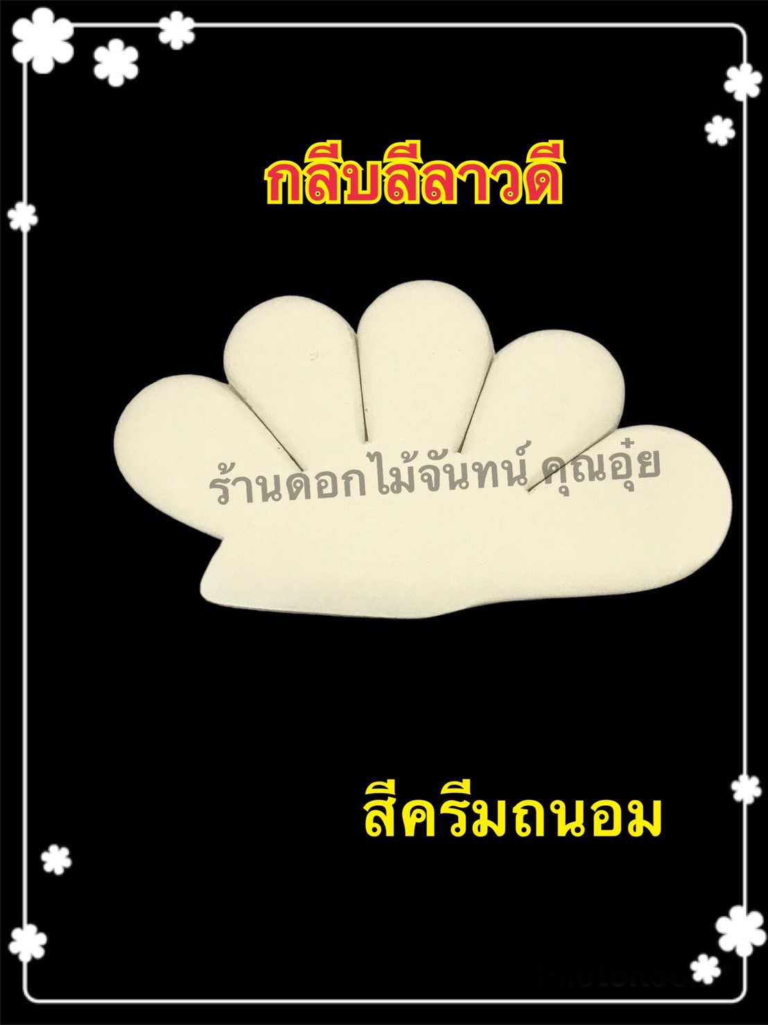กลีบลีลาวดี สีครีมถนอม