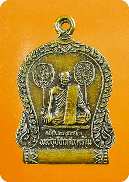 เหรียญพระอุปัชฌาย์คร้าม วัดธรรมเจดีย์ จ.ลพบุรี