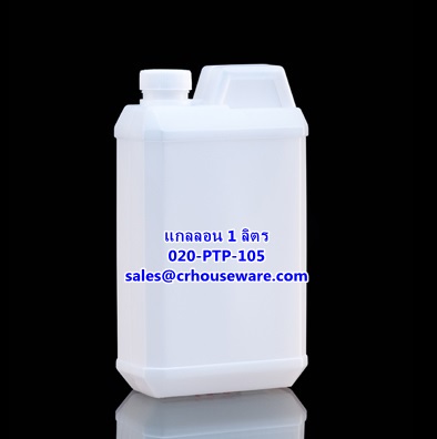 แกลลอน ขนาด 1 ลิตร รหัสสินค้า 020-PTP-105