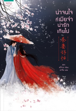 น่าจนใจที่เมียจ๋าน่ารักเกินไป By ลวี่กวง มัดจำ 300 ค่าเช่า 60b.