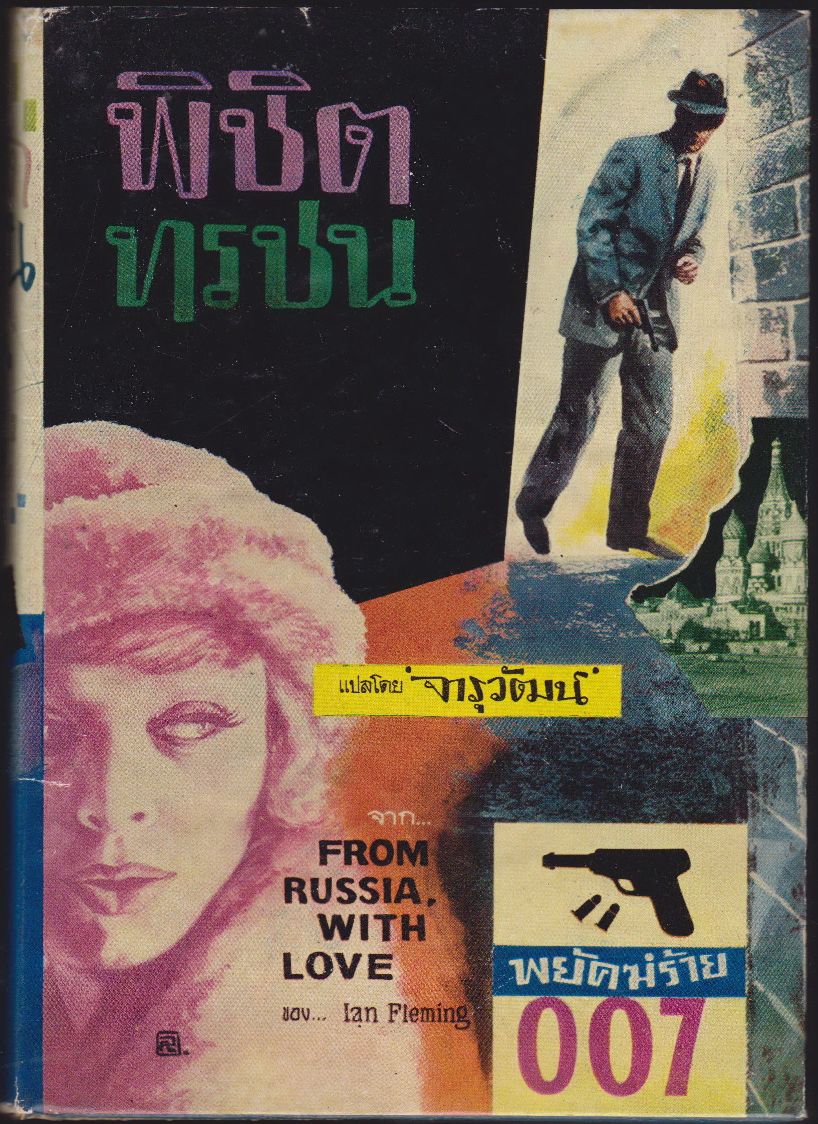 พิชิตทรชน