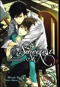 Sweetest Sin บ่วงบาปแสนหวาน มัดจำ 250 ค่าเช่า 50 บาท