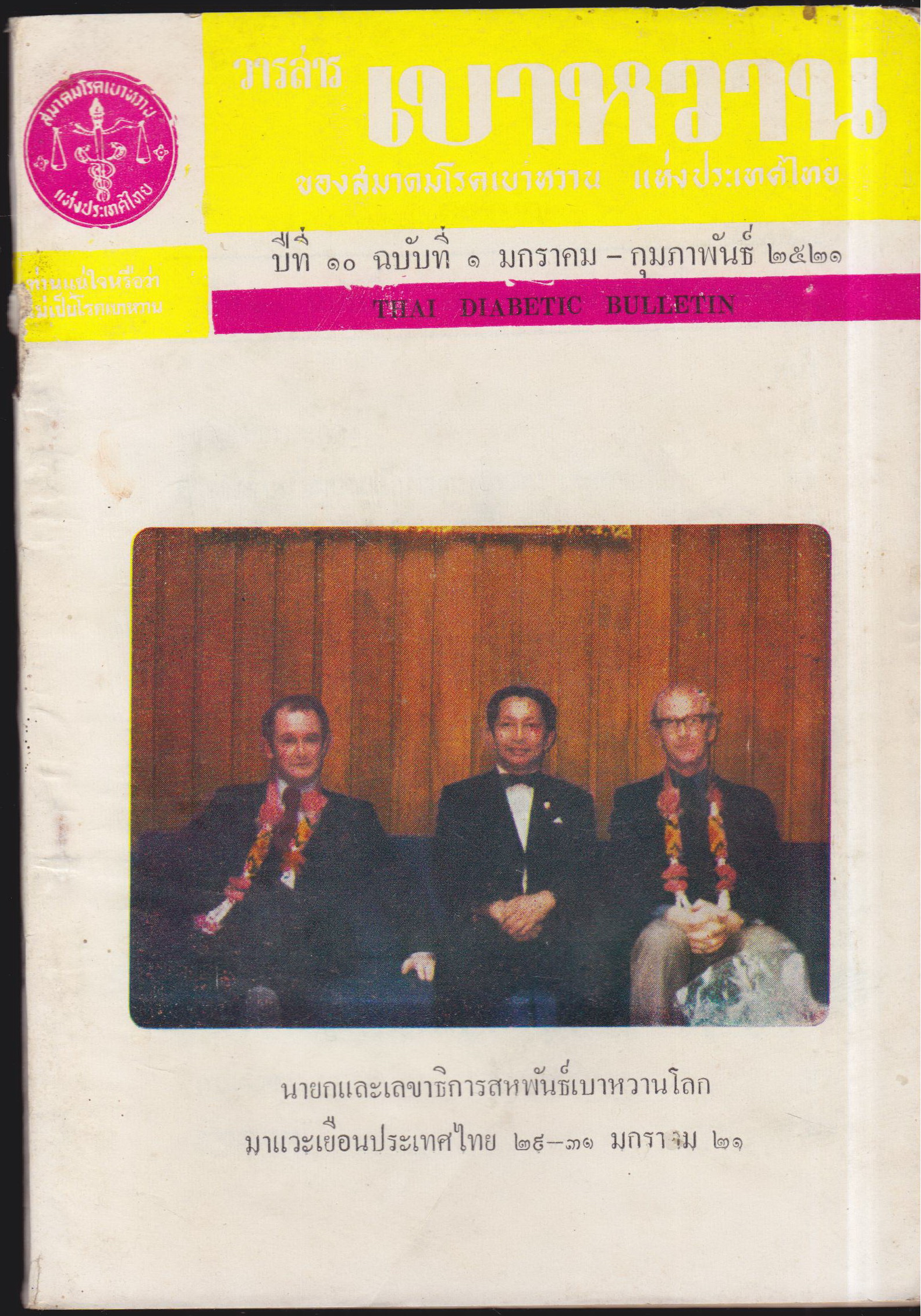 วารสารเบาหวาน