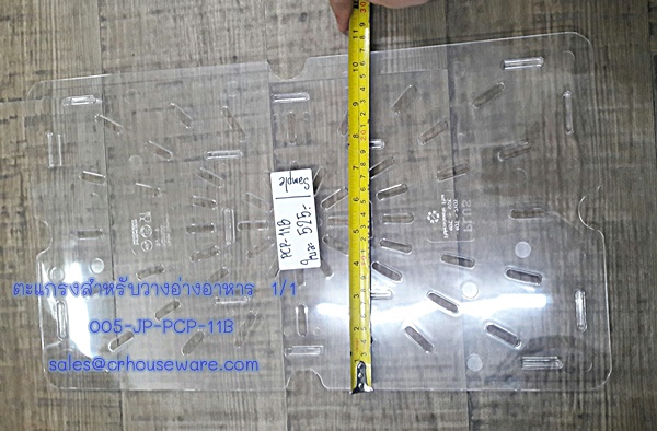 ตะแกรงสำหรับวางอ่างอาหาร 1/1 เนื้อโพลีคาร์บอเนต Code ; 005-JP-PCP-11B