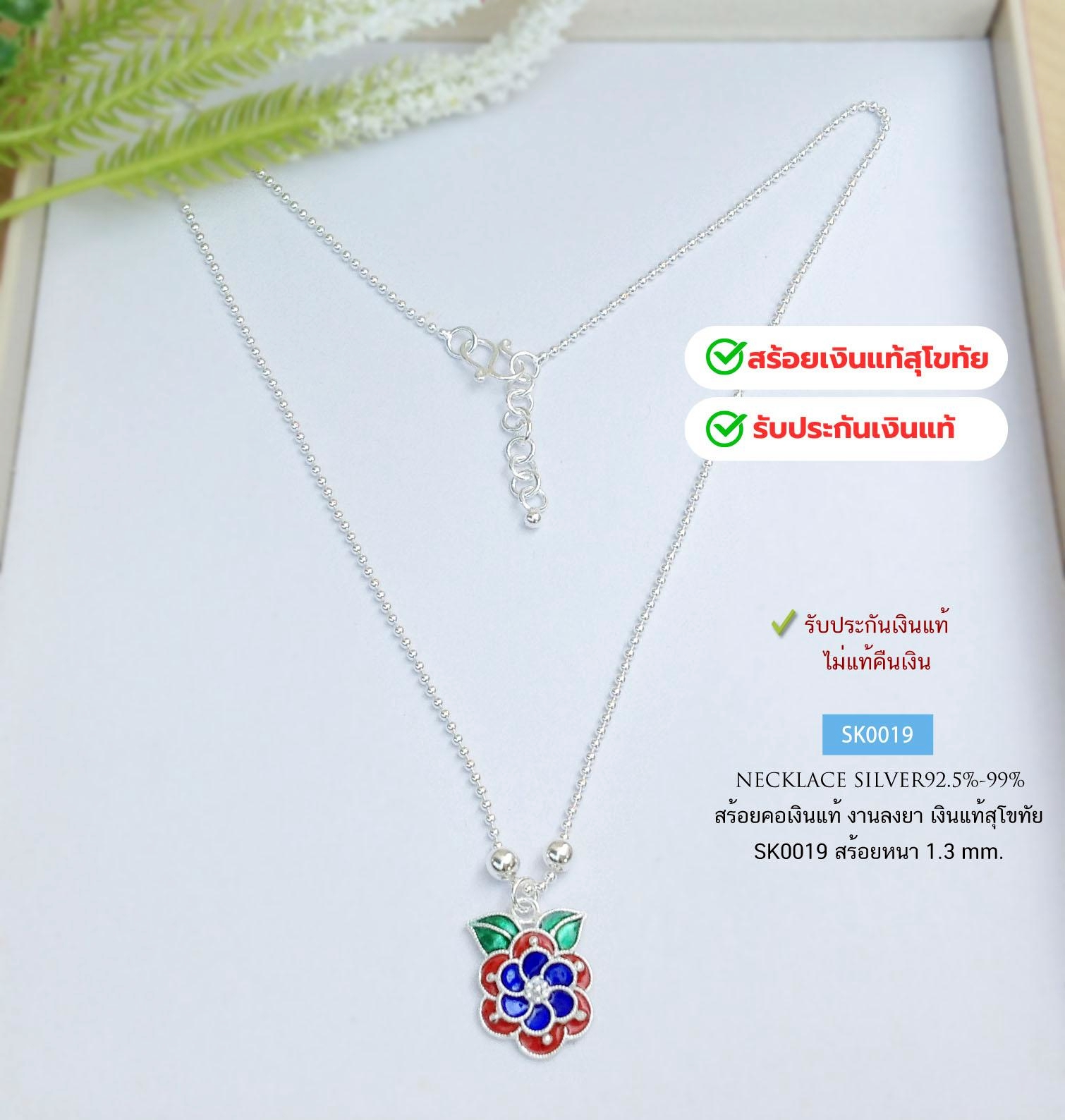 สร้อยเงินแท้สุโขทัย สร้อยสุโขทัยแท้พร้อมจี้ดอกไม้สวยๆ ลงยาสีน้ำเงิน แดง เขียว ยาว 16 นิ้ว(เรือนเงินแท้)