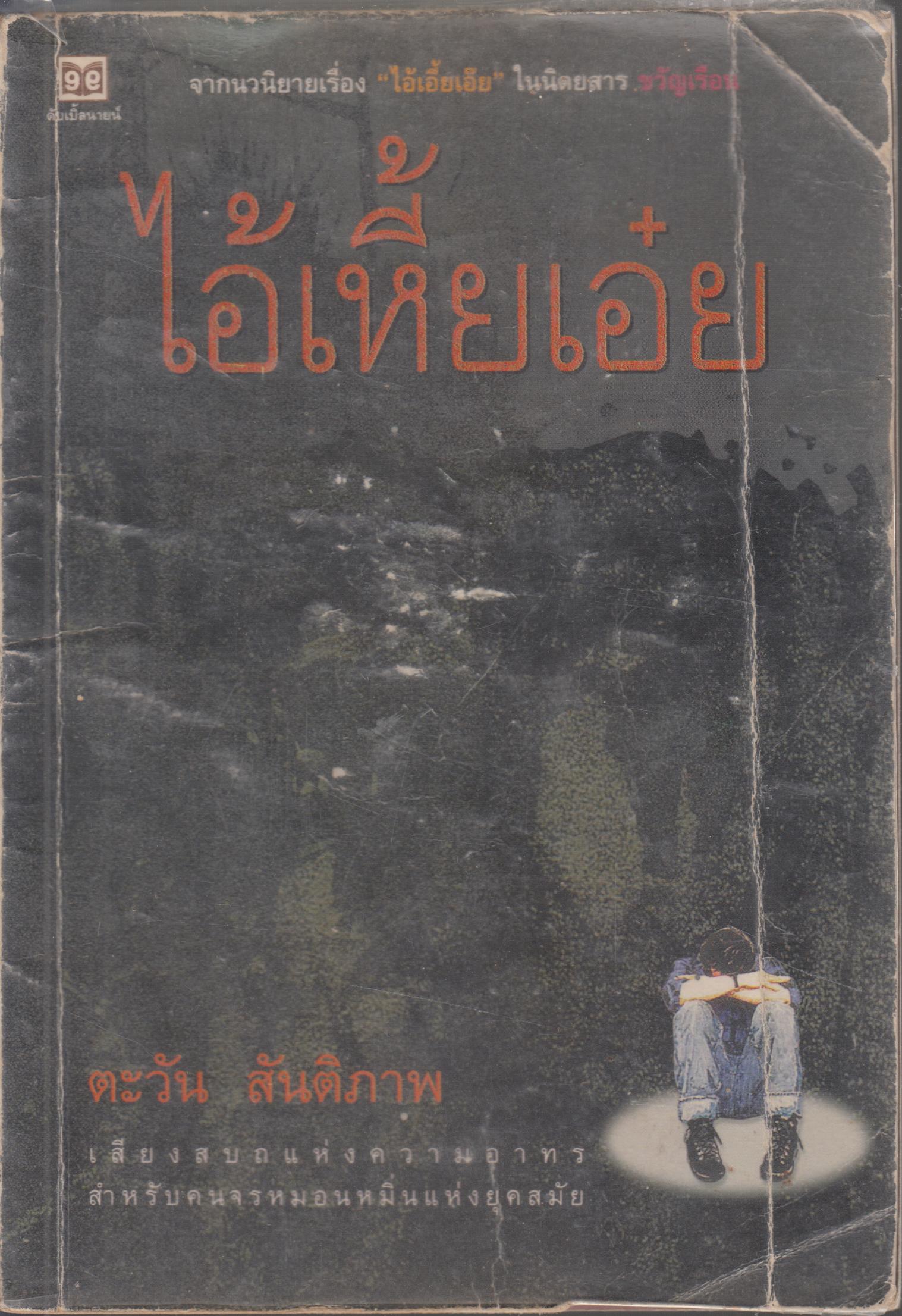 ไอ้เหี้ยเอ๋ย