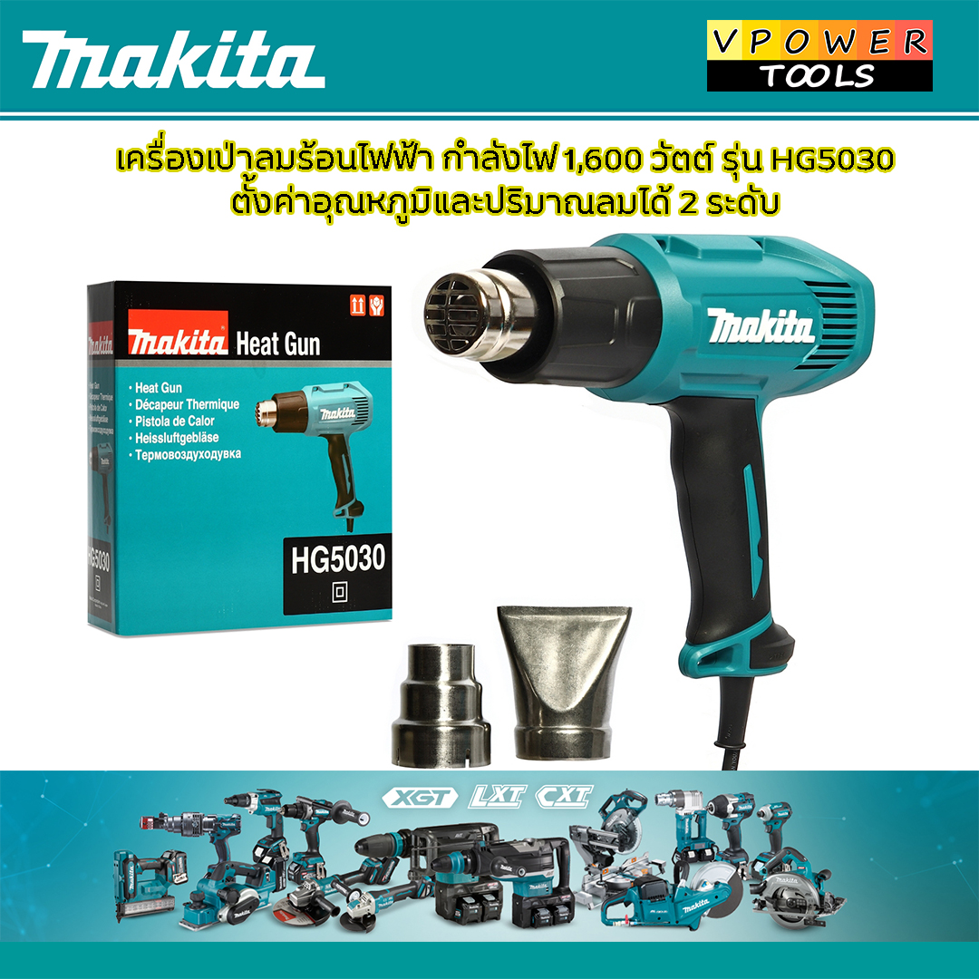 Makita HG5030 เครื่องเป่าลมร้อน 1,600 วัตต์ ปรับได้ 2 ระดับ