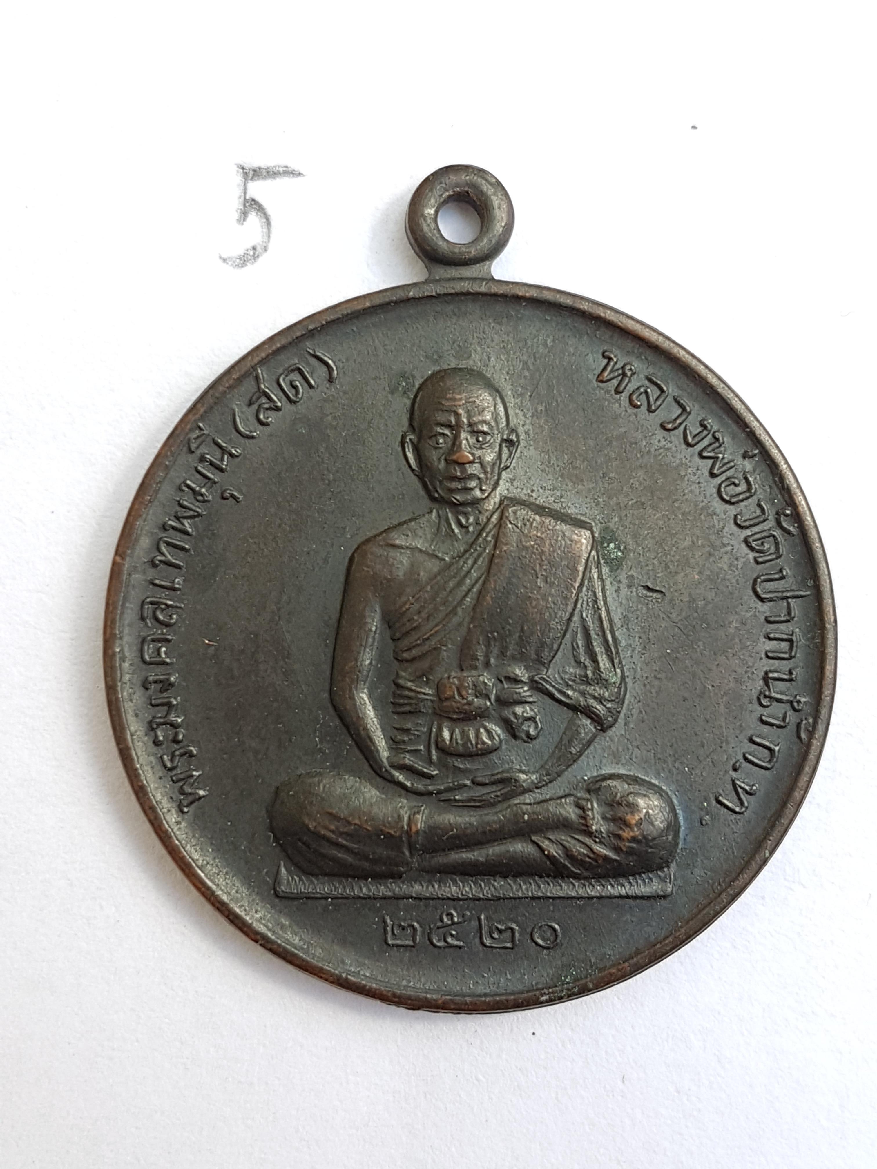 เหรียญสมบัติจักรพรรดิ์ หลวงพ่อสด วัดปากน้ำ ปี 2520
