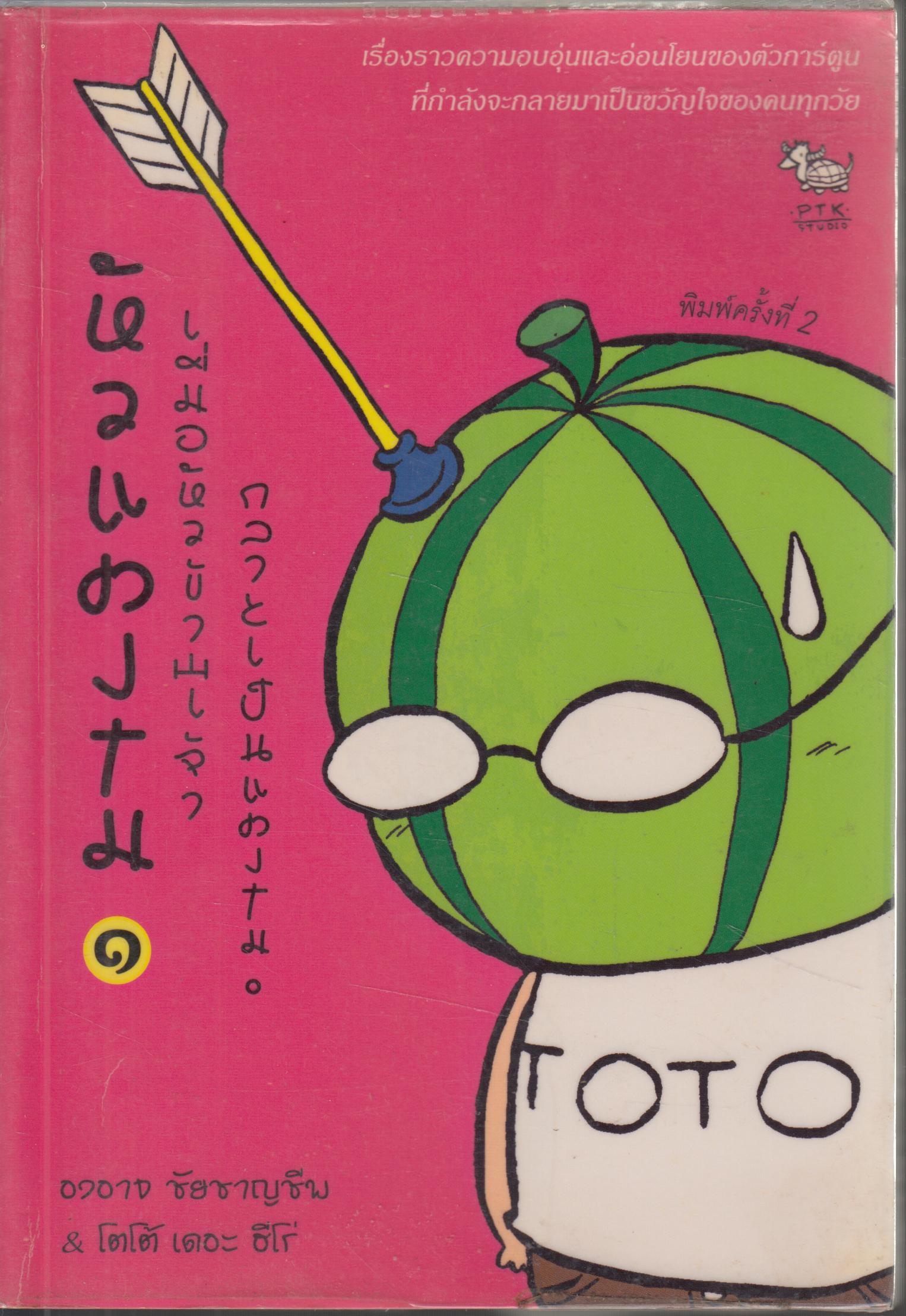 หัวแตงโม ซีกที่หนึ่ง - เมื่อหัวข้าพเจ้ากลายเป็นแตงโม 1-3เล่ม