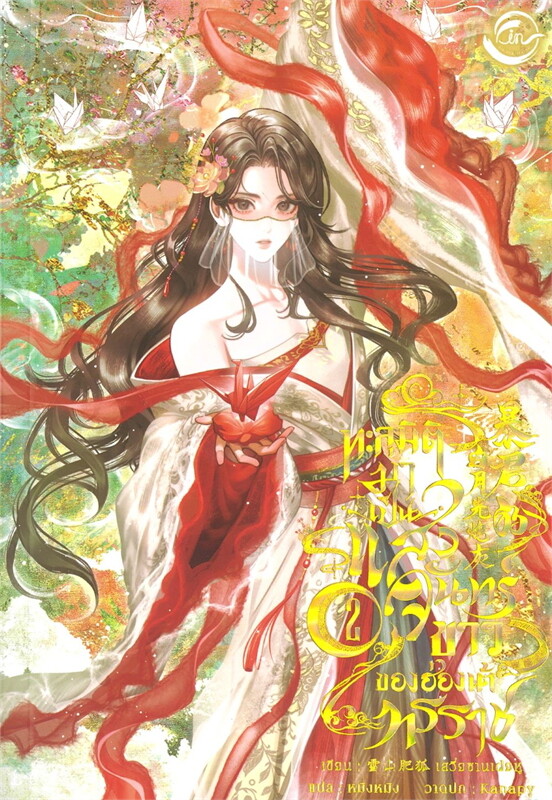 ทะลุมิติมาเป็นแสงจันทร์ขาวของฮ่องเต้ทรราช 3จบ by เสวี่ยซานเฝยหู มัดจำ 1,200 ค่าเช่า 400b.