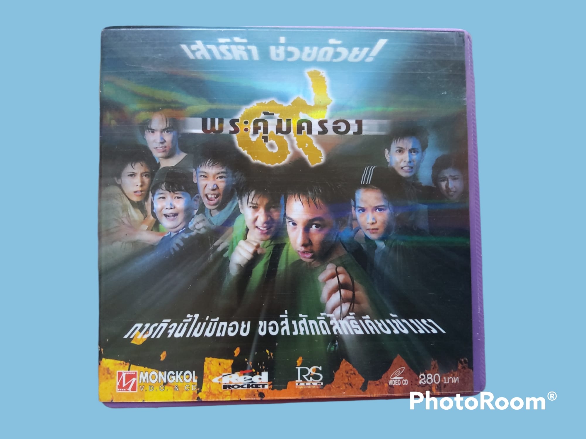 ๙ พระคุ้มครอง 2544