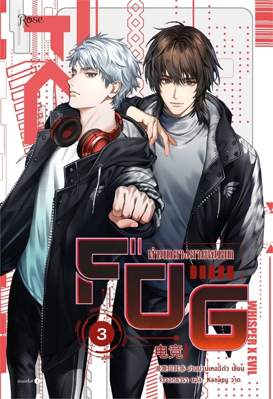 FOG ท่ามกลางสายหมอก เล่ม 1-3 (จบ) by ม่านม่านเหอฉีตัว มัดจำ 1,200 ค่าเช่า 240b.