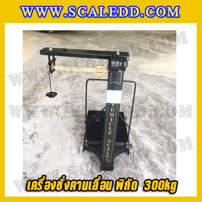 เครื่องชั่งคานเลื่อน ตาชั่งคานเลื่อน เครื่องชั่งแบบคานเลื่อน เครื่องชั่งระบบคานเลื่อน 300 kg 100 g Mechanicle Scale 300kg 100g ยี่ห้อ VECHICLECAR รุ่น PF