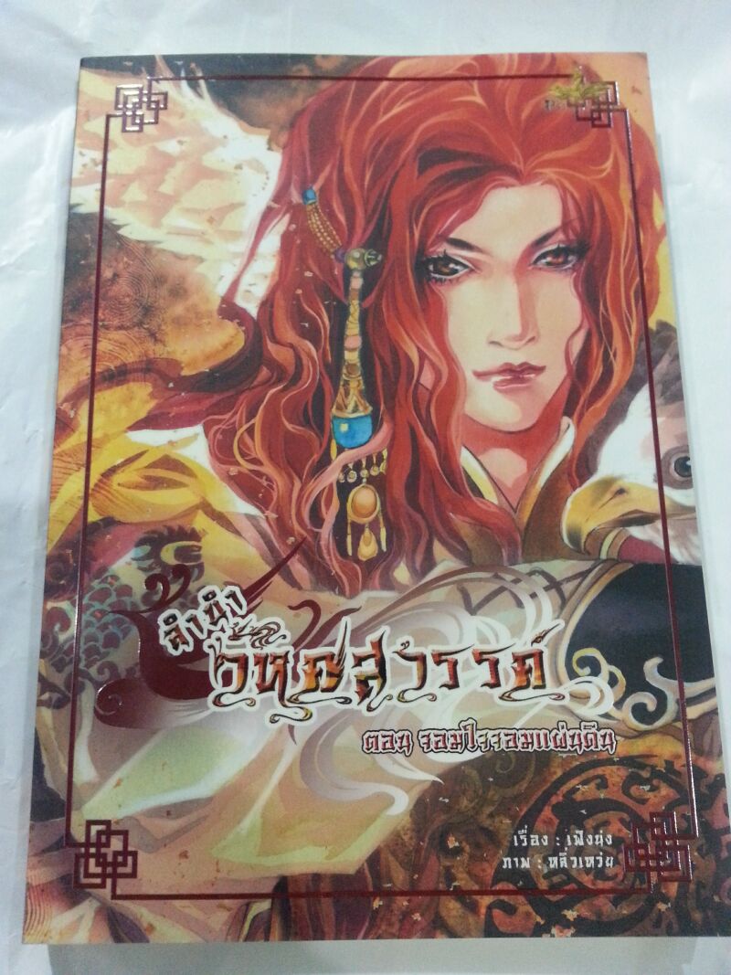 ลำนำวิหคสวรรค์ เล่ม 11 ตอน จอมใจจอมแผ่นดิน มัดจำ 300 ค่าเช่า 50