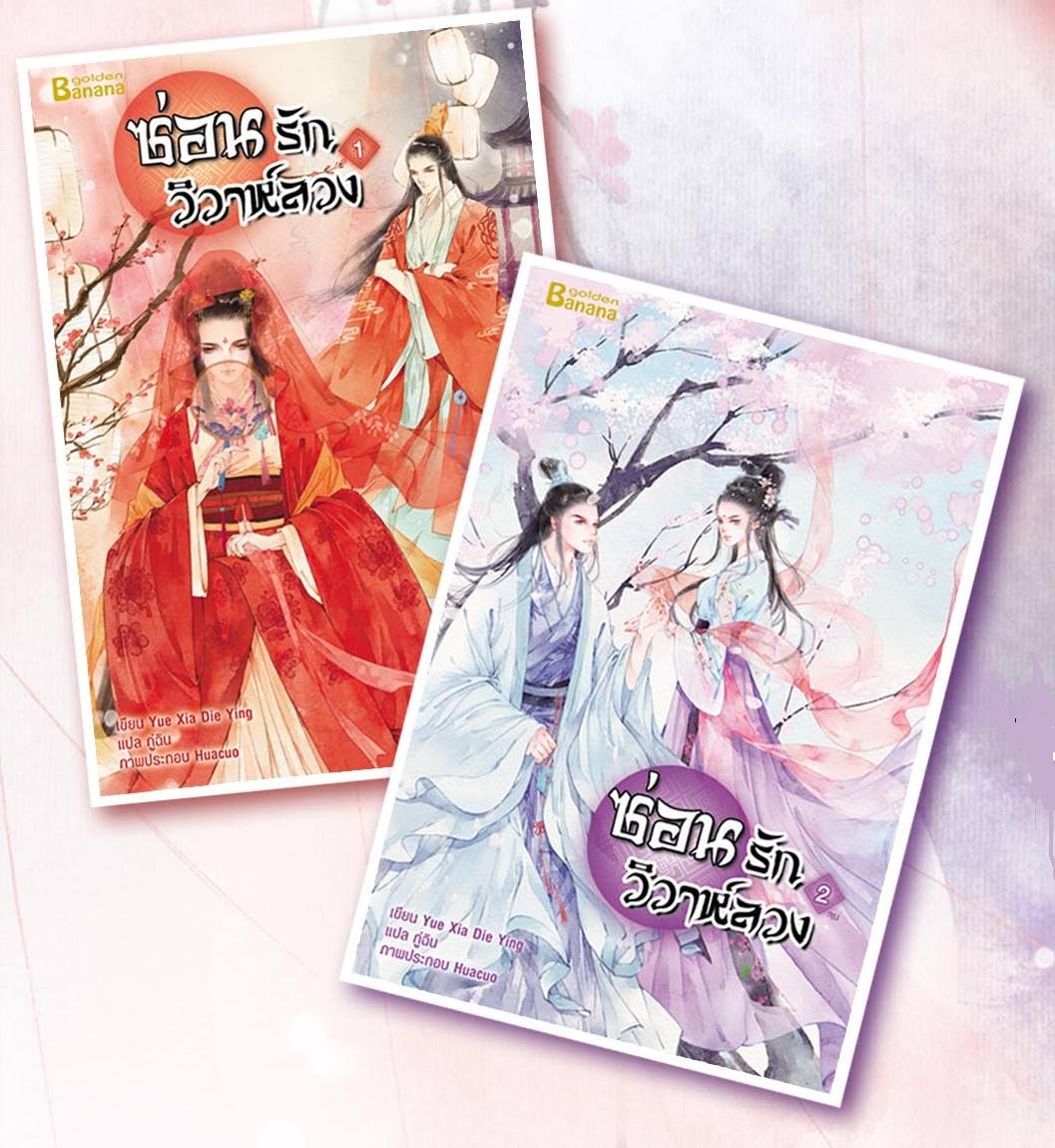 ซ่อนรักวิวาห์ลวง By Yue Xia Die Ying เล่ม 1 มัดจำ 300 ค่าเช่า 60b.