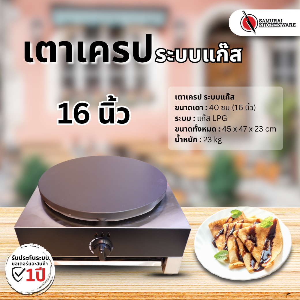 เตาเครป ระบบแก๊ส (16 นิ้ว)